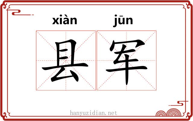 县军