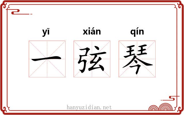 一弦琴 一弦琴