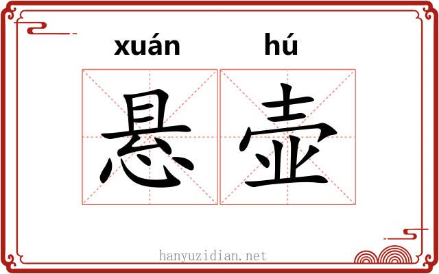 悬壶 悬壶