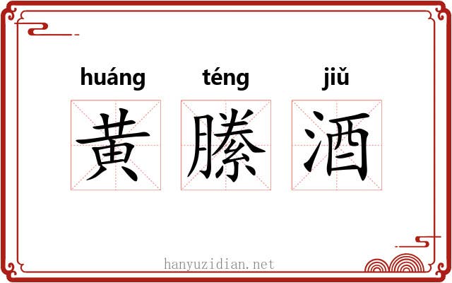 黄縢酒 黄縢酒