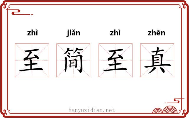 至简至真 至简至真