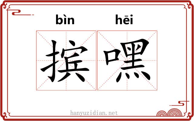 摈嘿