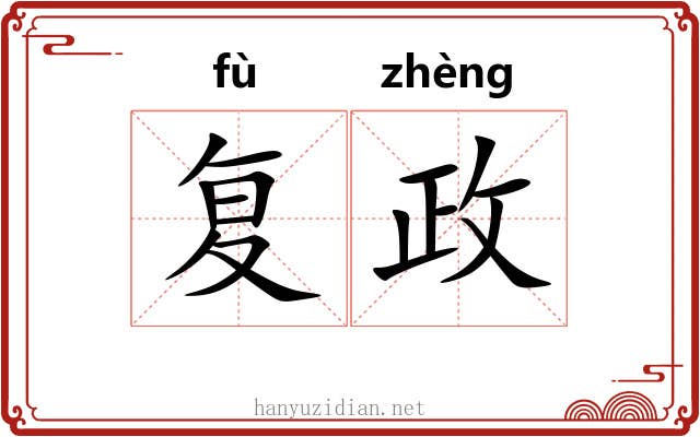 复政