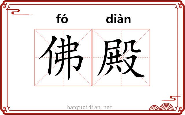 佛殿