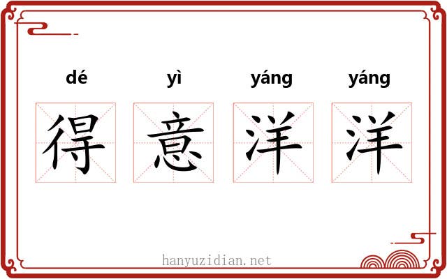 得意洋洋 得意洋洋