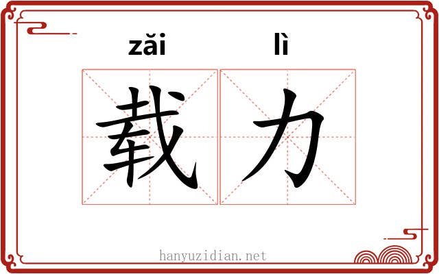 载力
