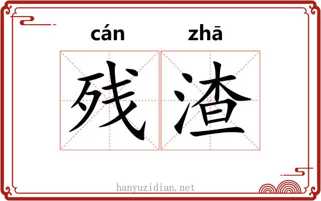 残渣