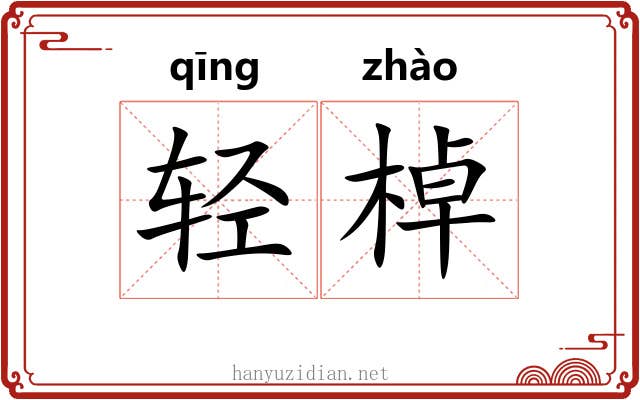 轻棹 轻棹