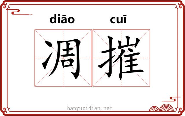 凋摧