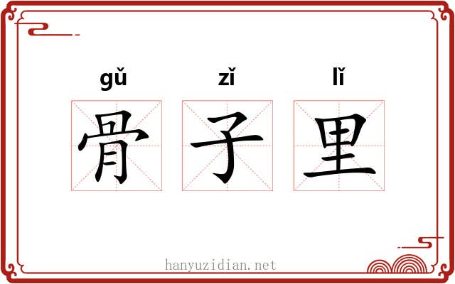 骨子里 骨子里