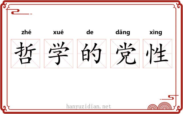 哲学的党性 哲学的党性