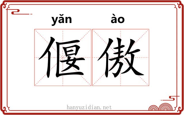 偃傲