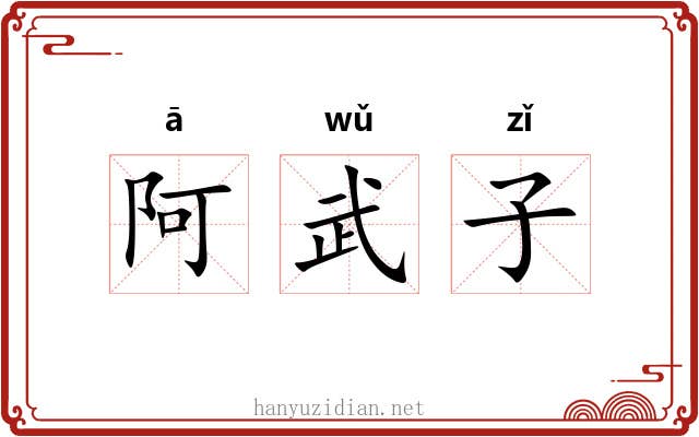 阿武子 阿武子