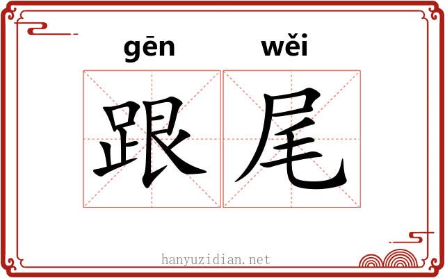 跟尾 跟尾