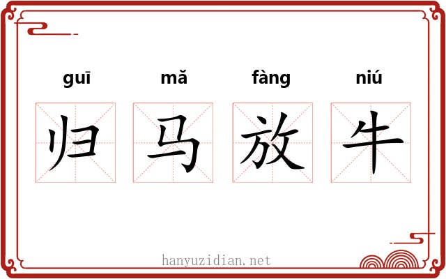 归马放牛 归马放牛