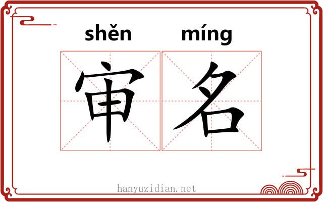 审名 审名