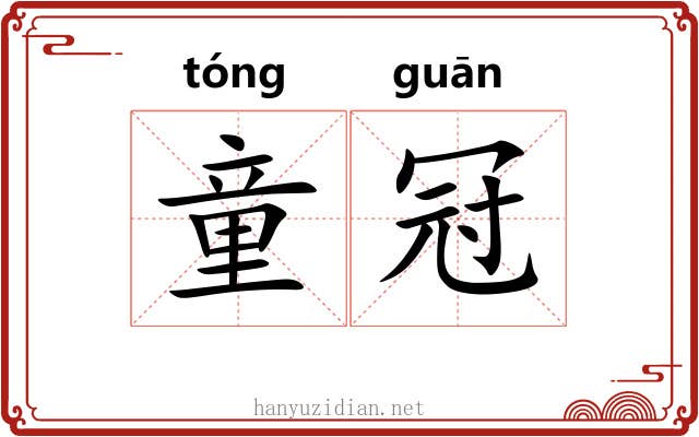 童冠