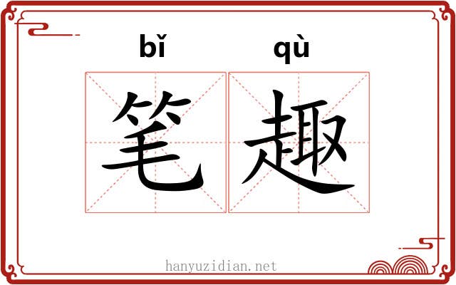 笔趣 笔趣