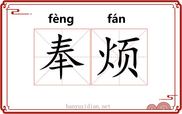 奉烦