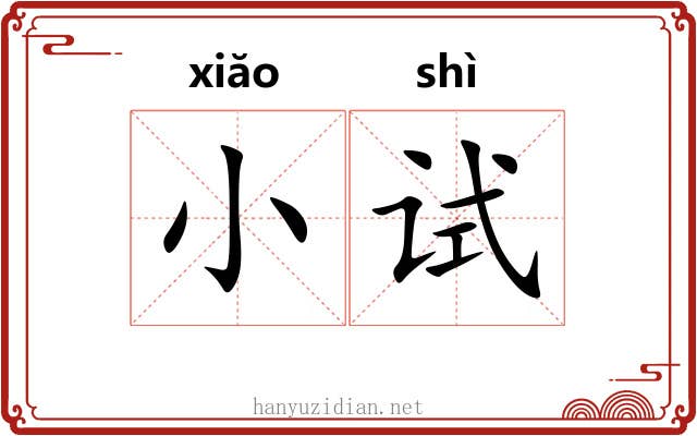 小试 小试