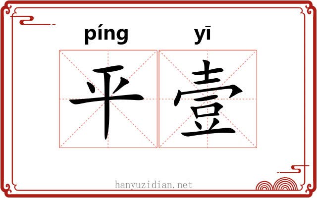 平壹