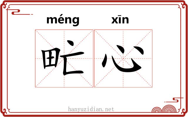 甿心