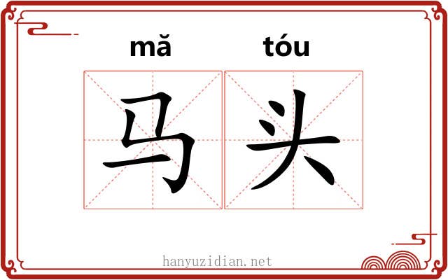 马头 马头