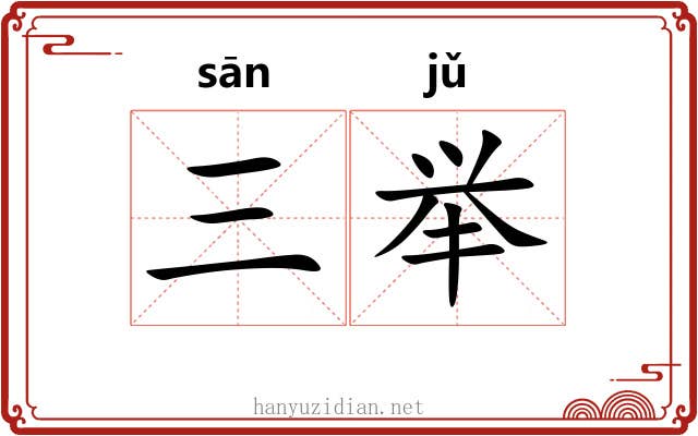 三举 三举