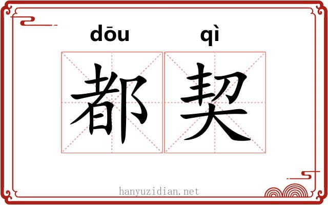 都契 都契