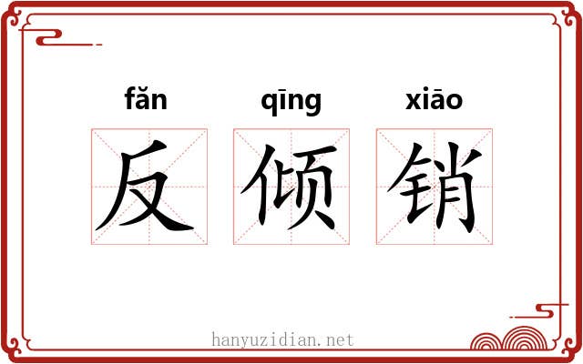 反倾销 反倾销