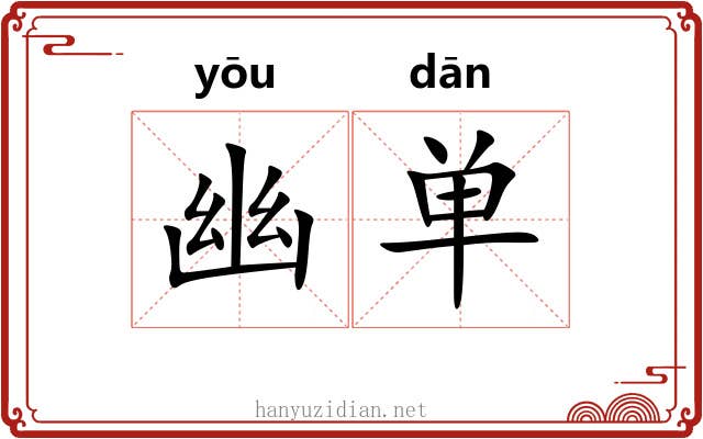 幽单
