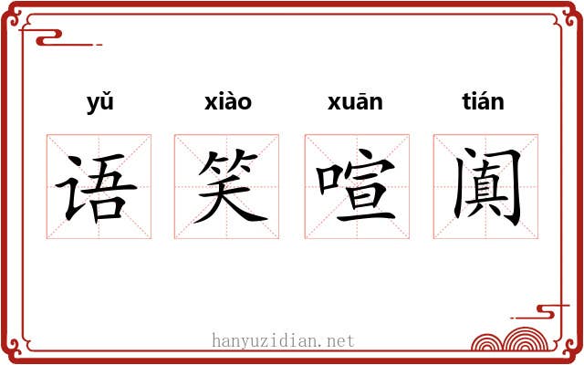 语笑喧阗 语笑喧阗