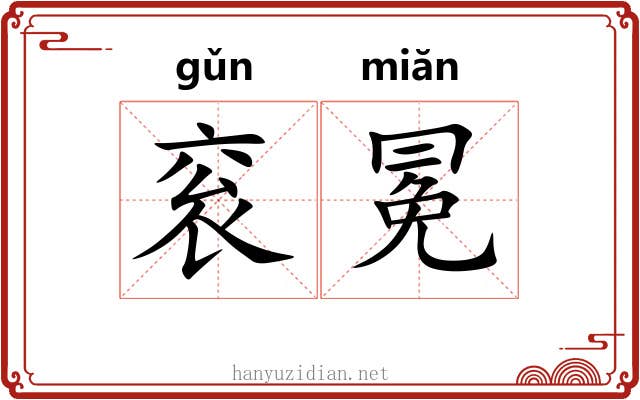 衮冕 衮冕