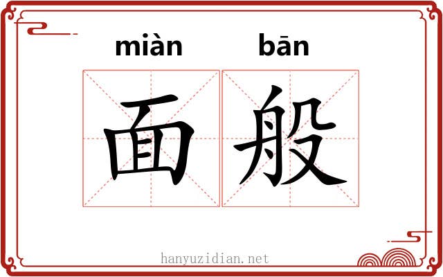面般 面般