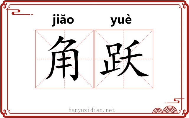 角跃 角跃