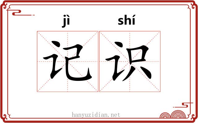记识 记识