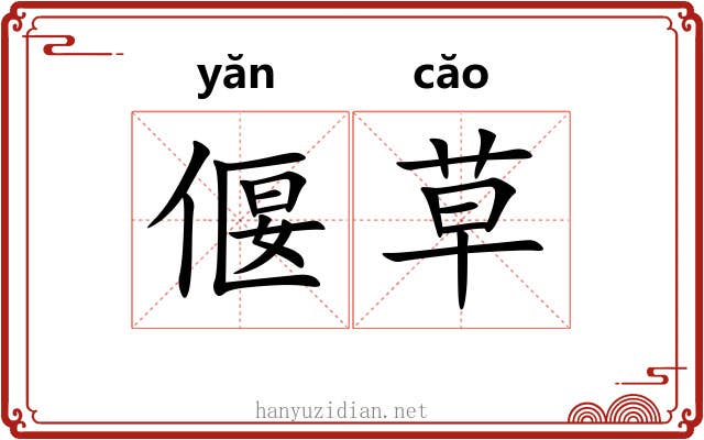 偃草 偃草