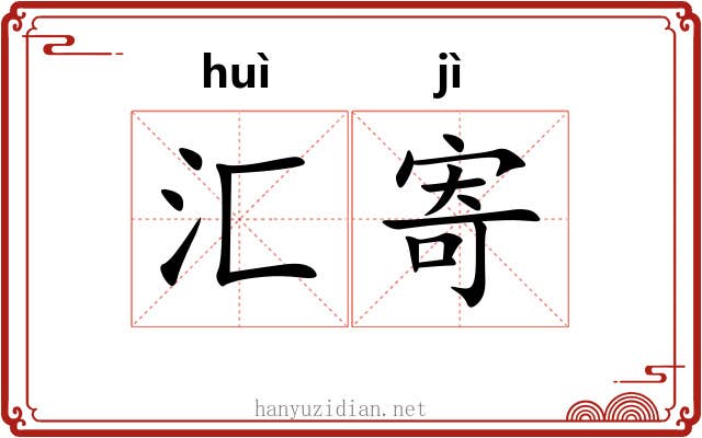 汇寄