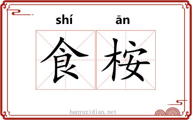 食桉