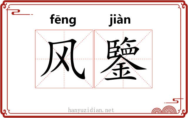 风鑒