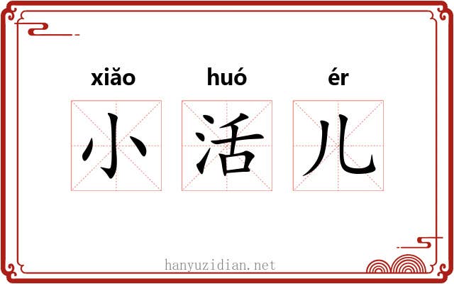 小活儿