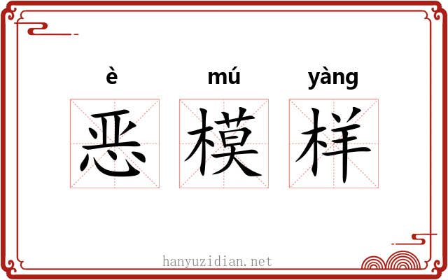恶模样 恶模样