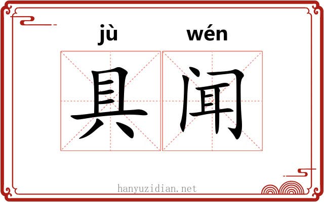 具闻