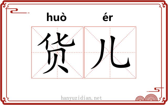 货儿