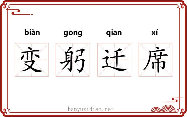 变躬迁席