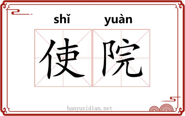 使院