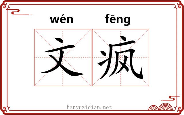 文疯 文疯