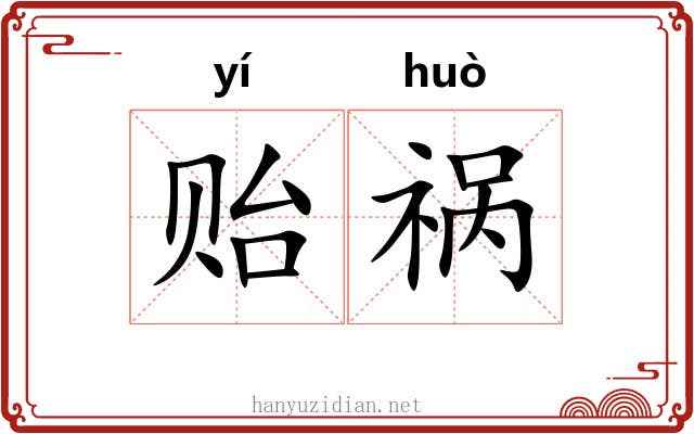 贻祸