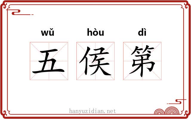 五侯第