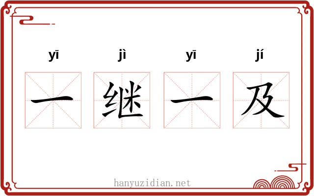 一继一及 一继一及
